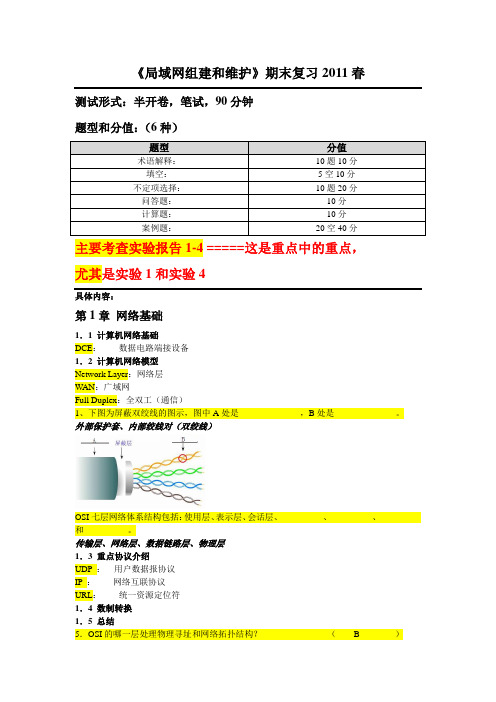 #《局域网组建与维护》期末复习2011秋教