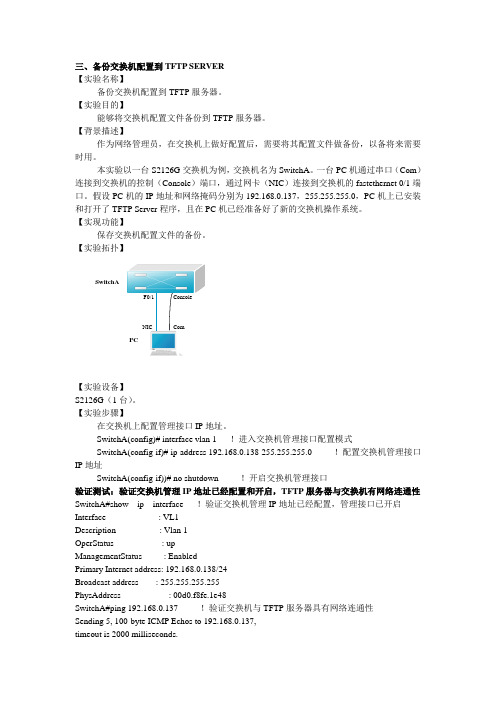 三、备份交换机配置到TFTP SERVER