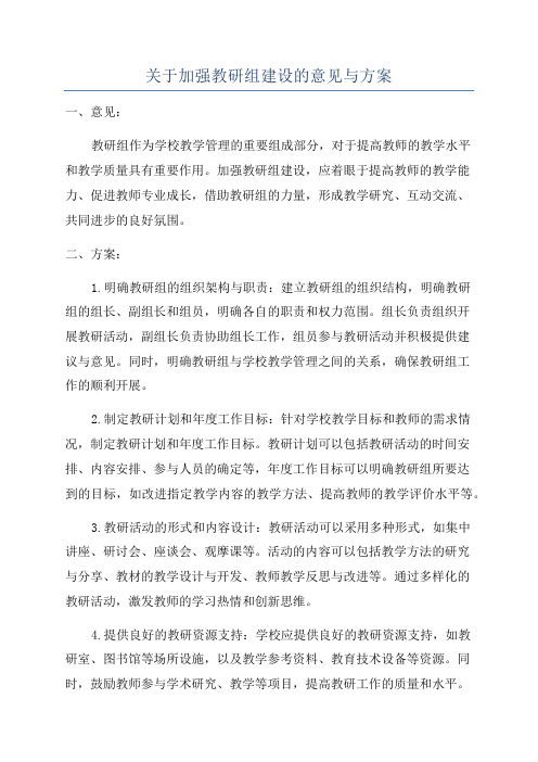 关于加强教研组建设的意见与方案