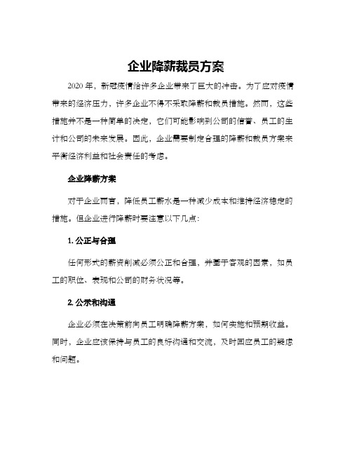 企业降薪裁员方案