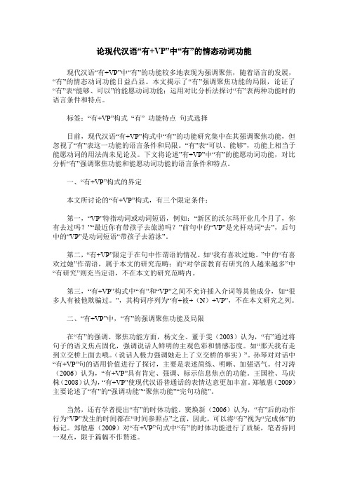 论现代汉语“有+VP”中“有”的情态动词功能