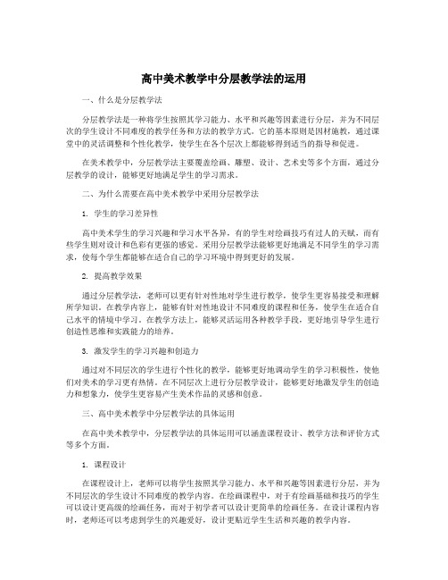 高中美术教学中分层教学法的运用