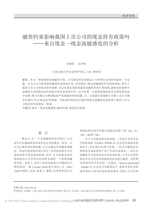 融资约束影响我国上市公司的现金持有政策吗_来自现金_现金流敏感度的分析