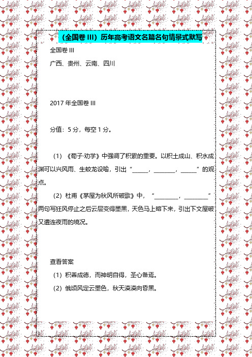 (全国卷III)历年高考语文名篇名句情景式默写