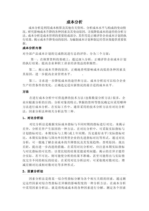 成本分析方法