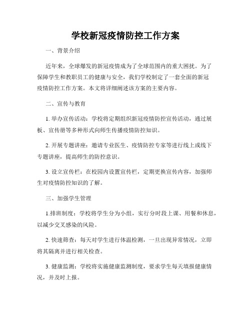 学校新冠疫情防控工作方案