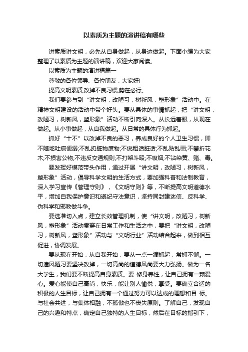 以素质为主题的演讲稿有哪些