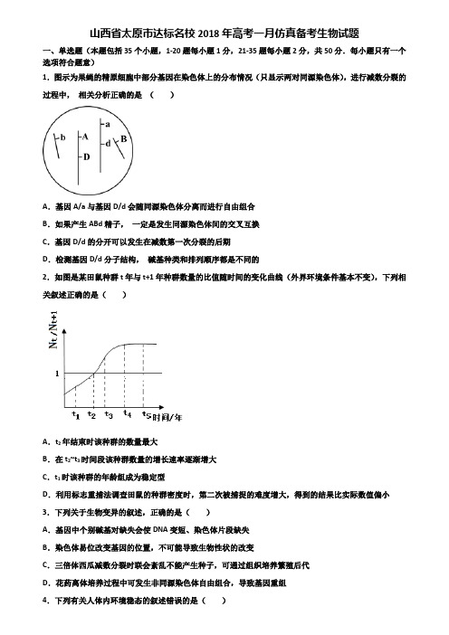 山西省太原市达标名校2018年高考一月仿真备考生物试题含解析