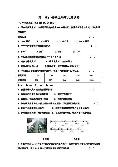 2018-2019学年人教版八年级物理上册第一章机械运动单元测试题(附答案)