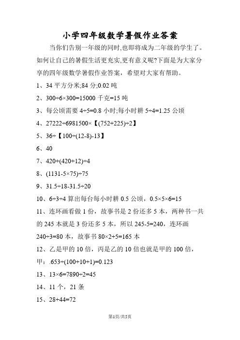 小学四年级数学暑假作业答案