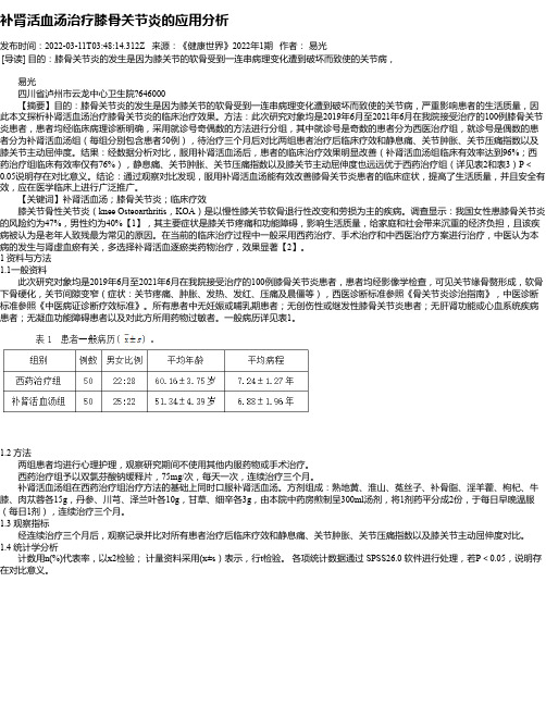 补肾活血汤治疗膝骨关节炎的应用分析