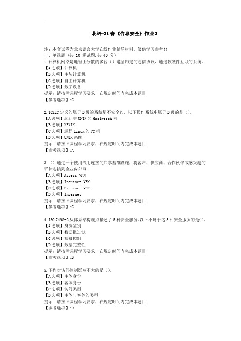 北京语言大学21春《信息安全》作业3-辅导答案