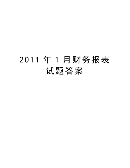 最新1月财务报表试题答案汇总