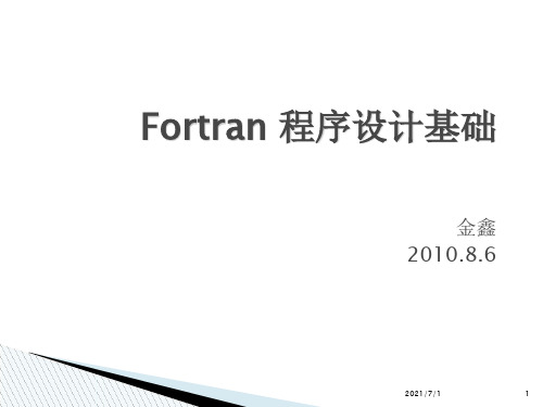 Fortran 程序基础