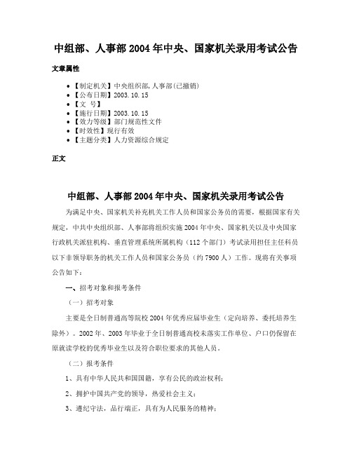 中组部、人事部2004年中央、国家机关录用考试公告