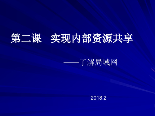 宁波版信息技术七年级下 第二课 实现内部资源共享--了解局域网