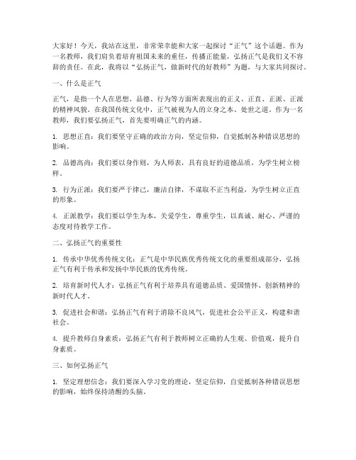 教师讲正气演讲稿范文