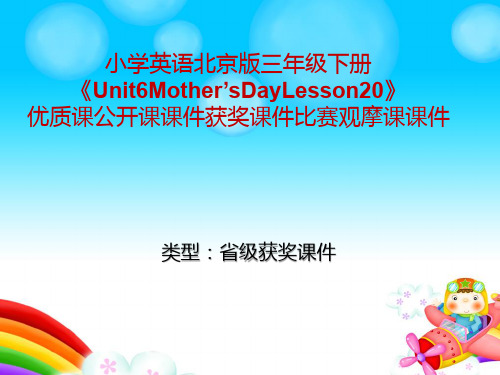 小学英语北京版三年级下册《Unit6Motherr'sDayLesson20》优质课公开课课件获奖课件比赛观摩课课件B001