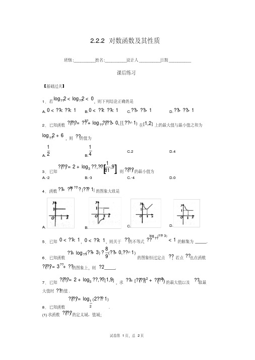 【全国百强校】青海省平安县第一高级中学2015-2016学年高一数学必修一2.2.2对数函数及其性质(课