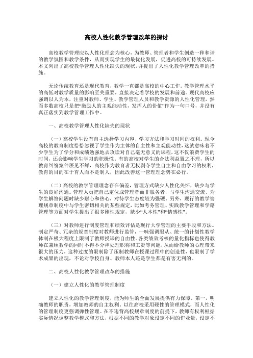 高校人性化教学管理改革的探讨