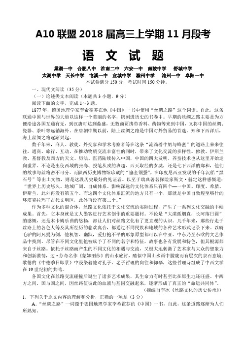 安徽省A10联盟(合肥八中等)2018届高三11月联考语文试卷及答案