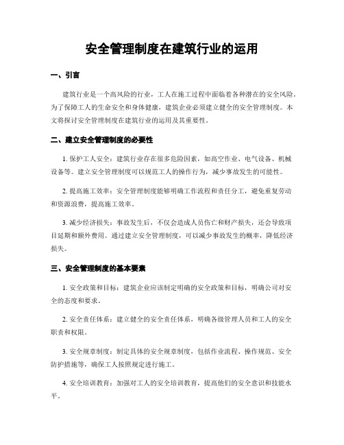 安全管理制度在建筑行业的运用