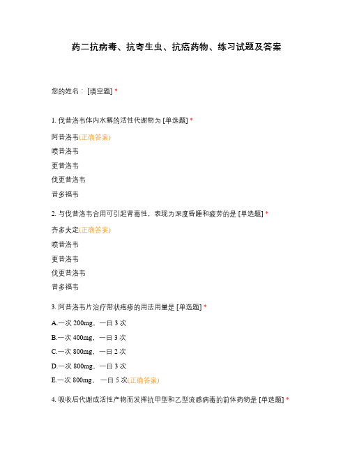 药二抗病毒、抗寄生虫、抗癌药物、练习试题及答案