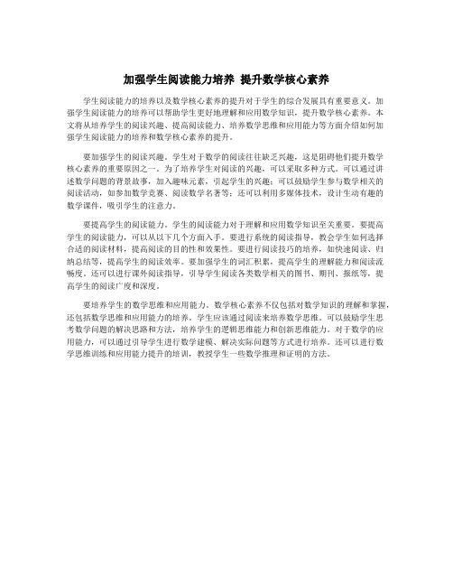 加强学生阅读能力培养 提升数学核心素养