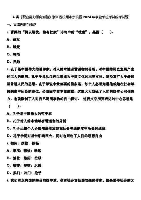 A类《职业能力倾向测验》浙江省杭州市余杭区2024年事业单位考试统考试题含解析