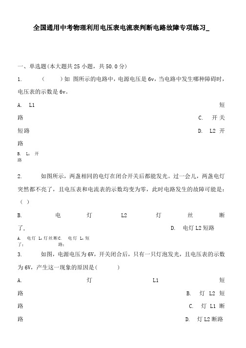 全国通用中考物理利用电压表电流表判断电路故障专项练习_