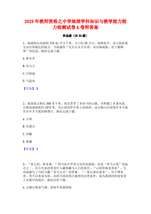 2023年教师资格之中学地理学科知识与教学能力能力检测试卷A卷附答案