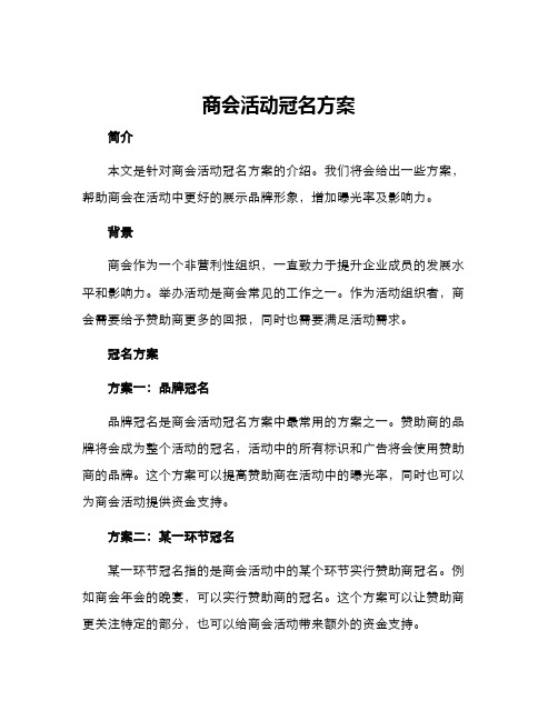 商会活动冠名方案