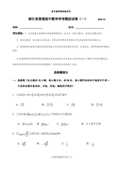 浙江省普通高中2018-2019学年度高三数学学考模拟卷(一)与参考答案