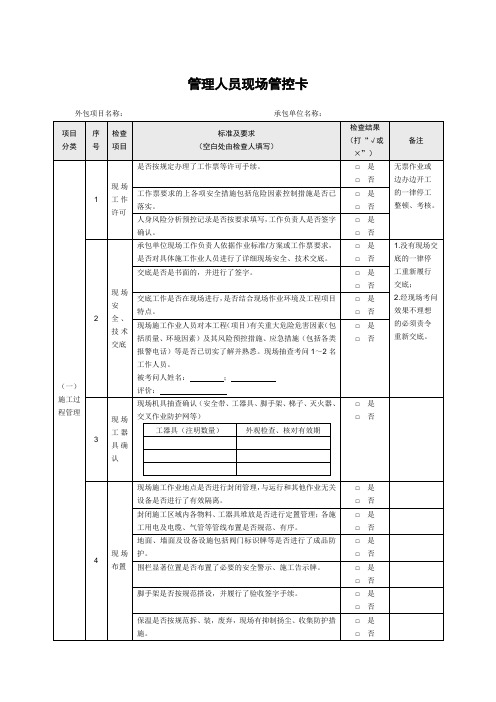 管理人员现场管控卡