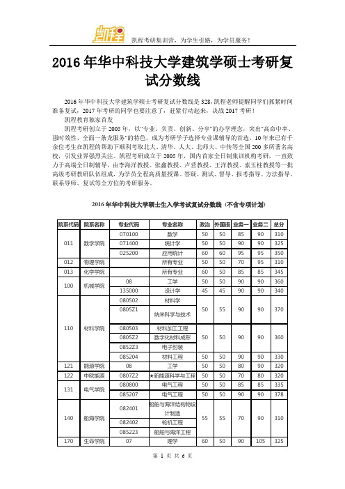 2016年华中科技大学建筑学硕士考研复试分数线