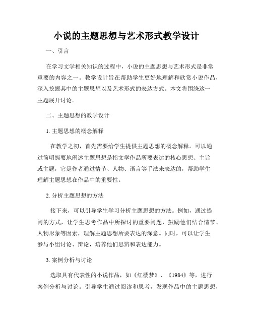 小说的主题思想与艺术形式教学设计