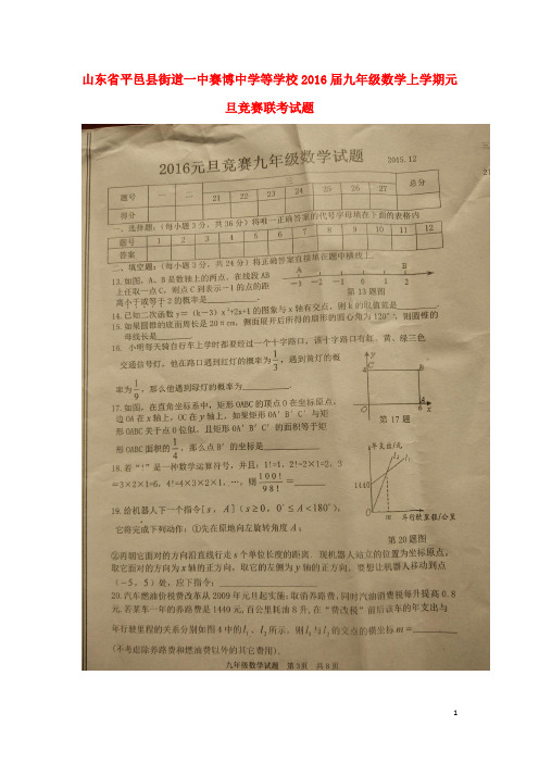 山东省平邑县街道一中赛博中学等学校2016届九年级数学上学期元旦竞赛联考试题(扫描版)新人教版