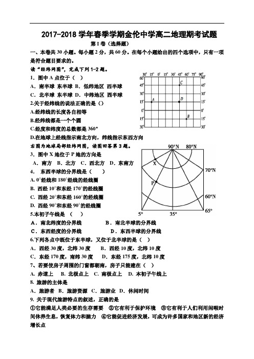 广西南宁市金伦中学(马山县统考)2017-2018学年高二下学期期末考试地理试题 Word版含答案 (1)