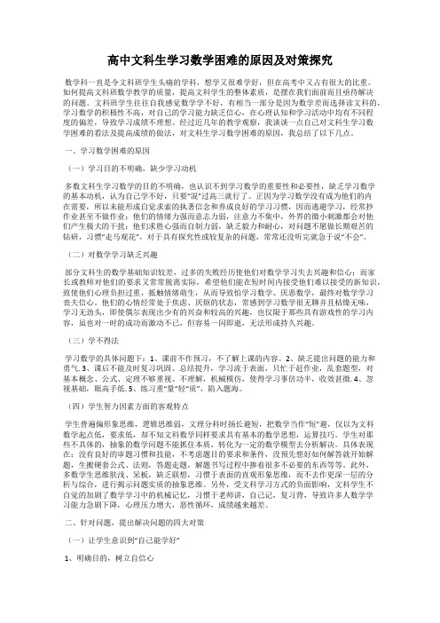 高中文科生学习数学困难的原因及对策探究