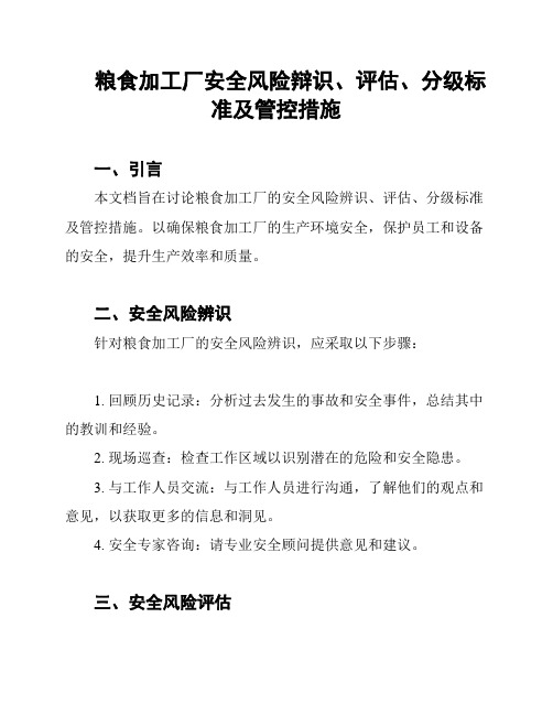 粮食加工厂安全风险辩识、评估、分级标准及管控措施