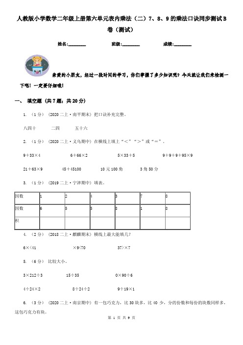 人教版小学数学二年级上册第六单元表内乘法（二）7、8、9的乘法口诀同步测试B卷（测试）