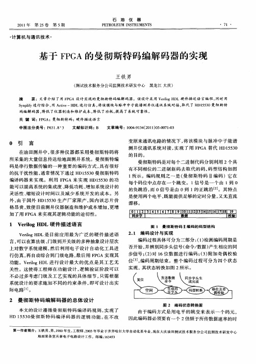 基于FPGA的曼彻斯特码编解码器的实现