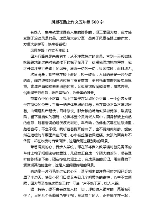 风景在路上作文五年级500字