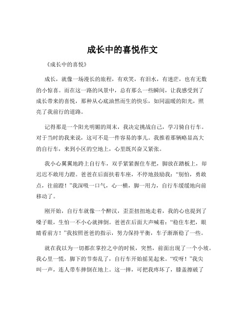 成长中的喜悦作文