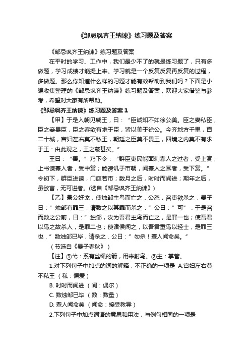 《邹忌讽齐王纳谏》练习题及答案