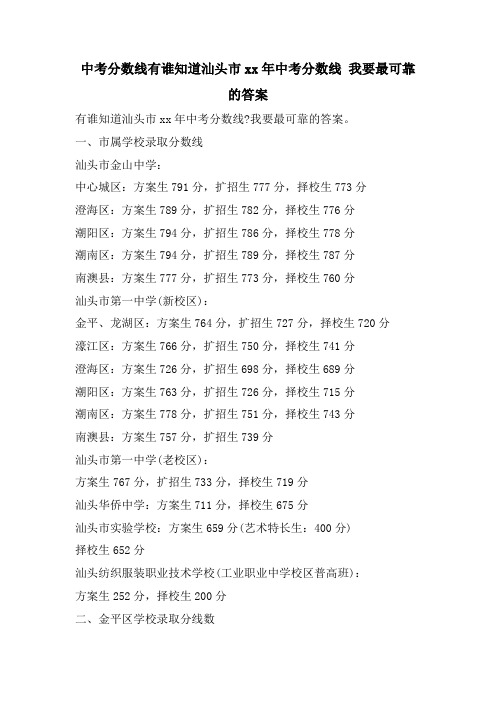 中考分数线有谁知道汕头市中考分数线 我要最可靠的答案