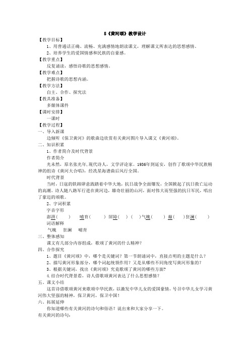 初中语文七年级下册《黄河颂》教学案