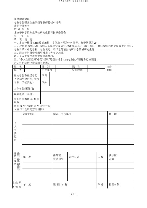 专业学位研究生兼职指导教师聘任审批表[001]