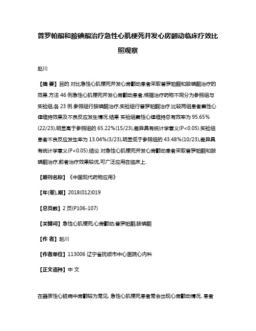 普罗帕酮和胺碘酮治疗急性心肌梗死并发心房颤动临床疗效比照观察