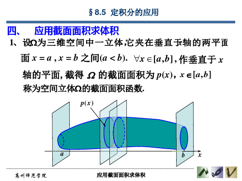 应用截面面积求体积